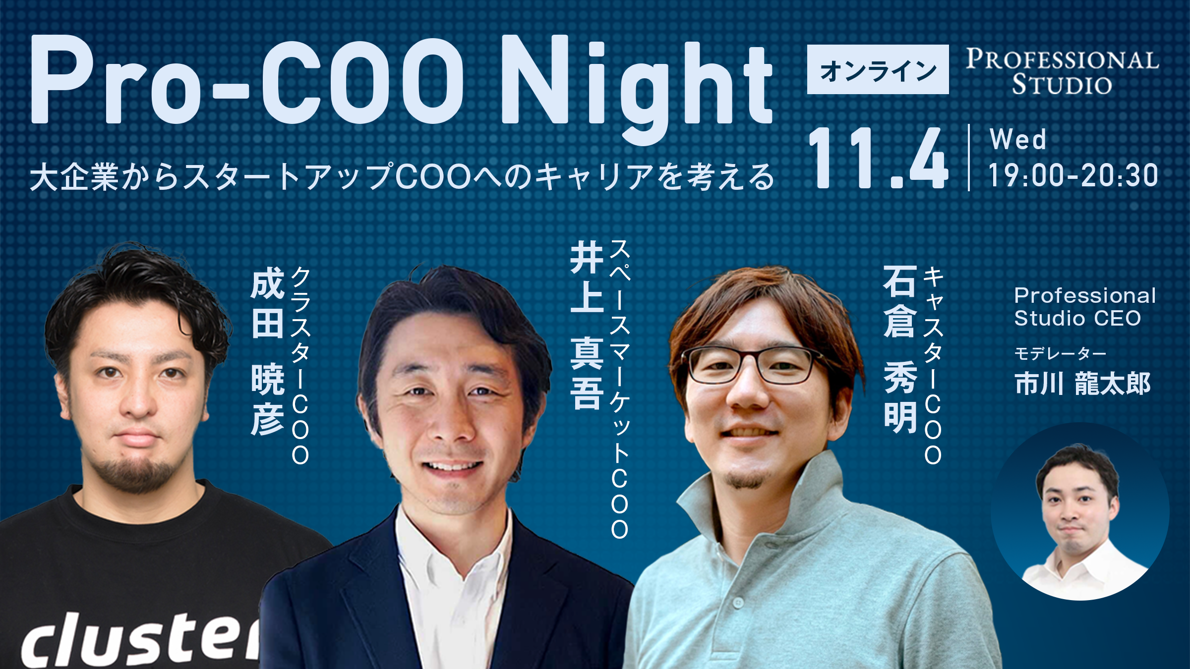 大企業からスタートアップcooへのキャリアを考える Pro Coo Night を11 4 水 に開催 Xtech株式会社のプレスリリース