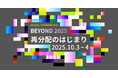 日本最大級のソーシャルカンファレンス「BEYOND2025 -再分配のはじまり-」を10/3・4に京都にて開催