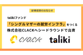 talikiファンド、「シングルマザーの就労インフラ」をつくる株式会社CLACKへシードラウンドで出資
