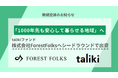 talikiファンド、「1000年先も安心して暮らせる地域」へ。森林アセットマネジメントを手がけるForestFolksへシードラウンドで出資