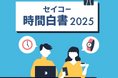 『セイコー時間白書2025』 2025年問題到来。人生100年ともいわれる長寿化時代の時間の捉え方を調査、多様な実態が明らかに。