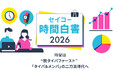 『セイコー時間白書2026』時間は「タイパ＆メンパ ※1」の二刀流時代へ　AI化の一方、“あえて効率を求めない時間”への価値も上昇　“心の充足”や“納得感”を求める「メンパ ※1 時間」を重視