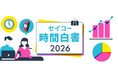『セイコー時間白書2026』時間は「タイパ＆メンパ」の二刀流時代へ　AI化の一方、“あえて効率を求めない時間”への価値も上昇　“心の充足”や“納得感”を求める「メンパ時間」を重視