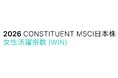 セイコーグループ(株)、「MSCI日本株女性活躍指数（WIN）」の構成銘柄に選定