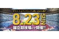 「セイコーゴールデングランプリ陸上2020東京」8月23日(日)に国立競技場で開催