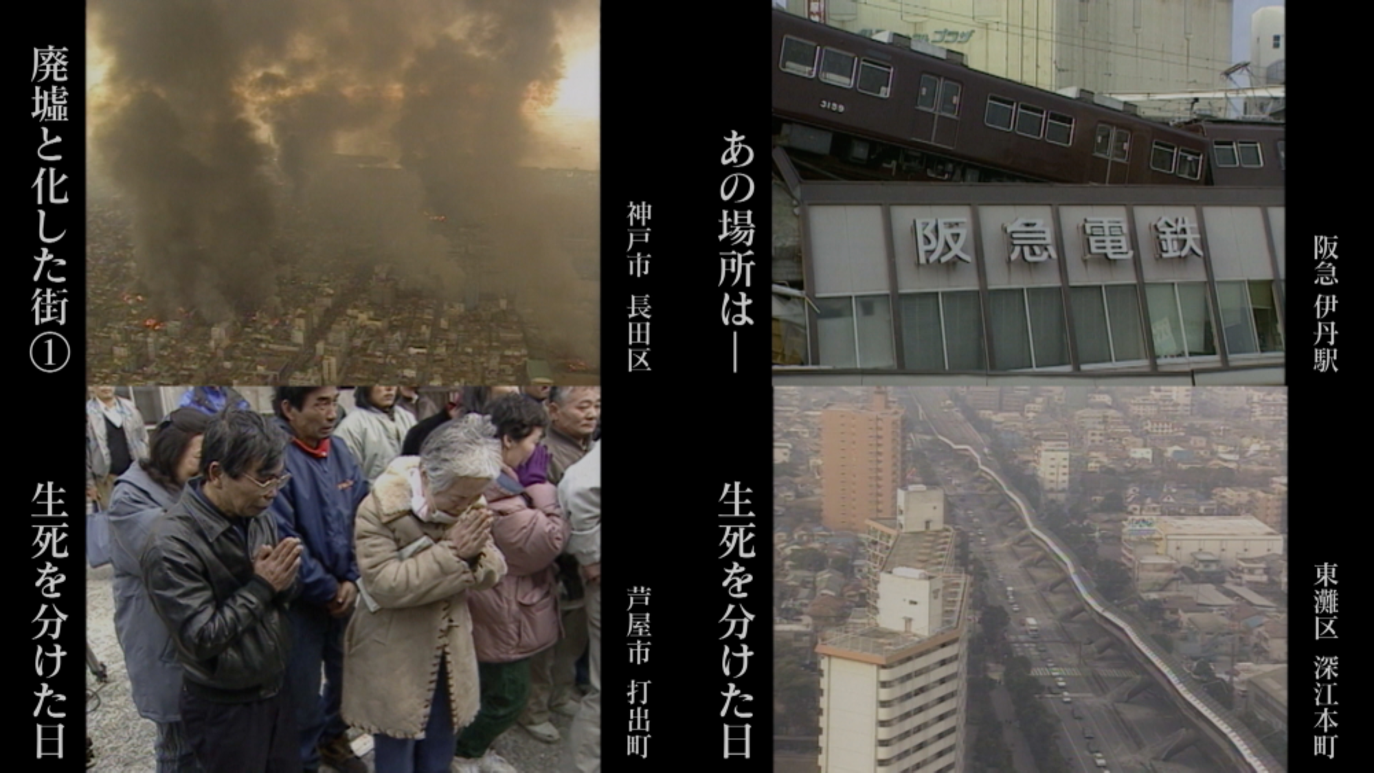 阪神淡路大震災から27年 映像で語り継ぐ大震災の 教訓 動画配信サービス アジアンドキュメンタリーズ で朝日放送テレビ 阪神淡路大震災 激震の記録 全8本を無料配信 株式会社アジアンドキュメンタリーズのプレスリリース