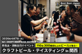 全国110社・300種超のクラフトビールを1日で比較試飲。4月7日、大阪で開催