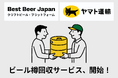 ビール樽の返送料を最大70%削減。Best Beer Japan、ヤマト運輸と連携した「樽回収サービス」を提供開始