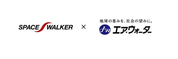 エア ウォーター株式会社及びエア ウォーター北海道株式会社との基本合意書の締結について 株式会社space Walkerのプレスリリース