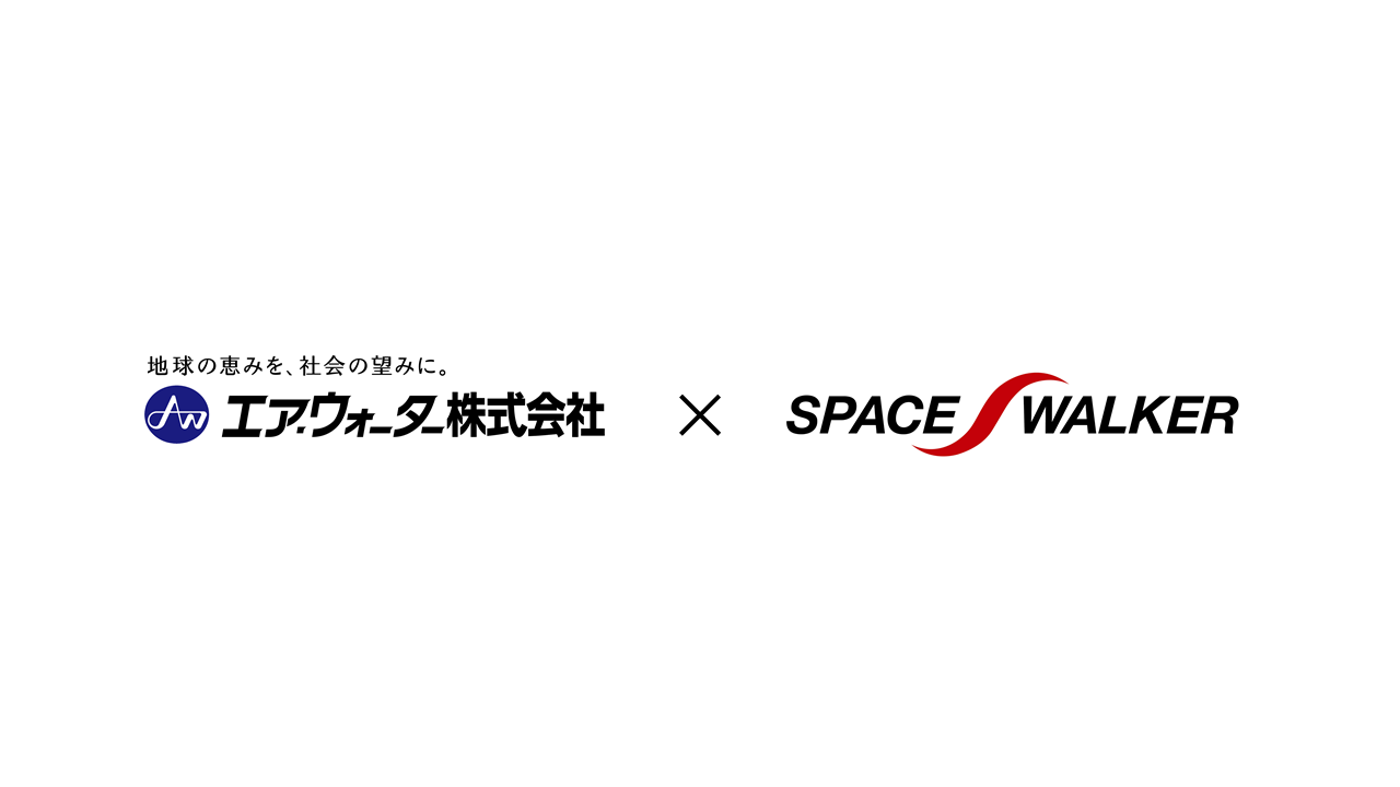 スペースウォーカー エア ウォーター及びエア ウォーター北海道が脱炭素社会の実現に向けた技術開発の基本合意締結 株式会社space Walkerのプレスリリース