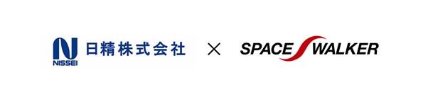 日精株式会社×株式会社SPACE WALKER