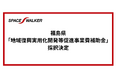 SPACE WALKER、福島県「地域復興実用化開発等促進事業費補助金」に採択決定