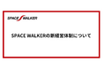 SPACE WALKERの新経営体制について