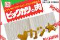 おうちでオリジナルのビッグカツが作れる「ビッグカツの肉」を通販限定で《2024年8月5日（月）》より再販決定