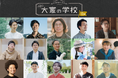 予測できないこれからの時代に、実践者から多角的に学ぶ。大家や不動産、まちづくりに携わる全ての人の学び舎「大家の学校」12期生募集中!