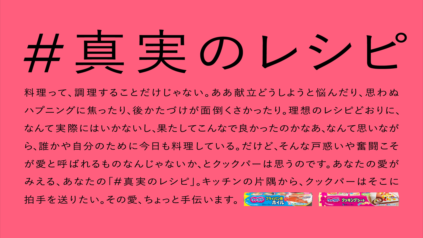料理は つくる 時間だけじゃない レシピの 行間 に隠れた真実に光をあてる 真実のレシピ 公開 ショートムービーや サザエさんら起用のグラフィック広告を21年11月29日より公開 旭化成ホームプロダクツ株式会社のプレスリリース