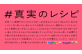 料理は、「つくる」時間だけじゃない。レシピの「行間」に隠れた真実に光をあてる「＃真実のレシピ」公開　~ショートムービーや、サザエさんら起用のグラフィック広告を2021年11月29日より公開~