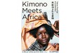 ケニアで話題のアップサイクル着物、日本初上陸!SHIFT80がポップアップストア『Kimono Meets Africa 再創造される着物』を2月15〜20日に麻布十番のパレットギャラリーで開催