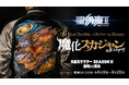 聖飢魔II、初のリバーシブル仕様スカジャン「魔化スカジャン / MAKA-SUKAJUMP」受注開始