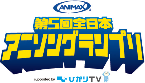 アニソン歌ってプロデビュー アニマックス第五回全日本アニソングランプリ11年7月16日 土 から全国5都市で地方予選大会スタート 株式会社アニマックスブロードキャスト ジャパンのプレスリリース