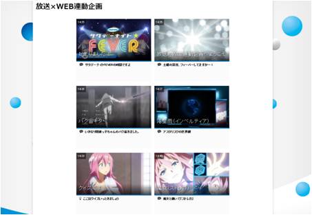 「放送×WEB連動企画」 WEB画面イメージ