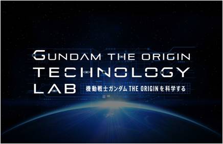 「GUNDAM THE ORIGIN TECHNOLOGY LAB」