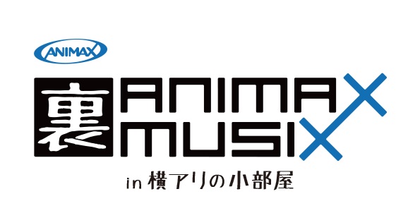 横浜アリーナから Animax Musixの裏側を生中継 7時間超えのトーク番組 裏animax Musix In 横アリの小部屋 を スカパー オンデマンドでライブ配信 株式会社アニマックスブロードキャスト ジャパンのプレスリリース