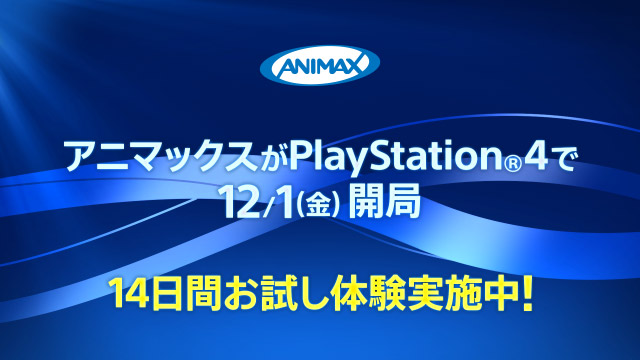月額500円でアニメが24時間見られる アニメ専門テレビチャンネル Animax On Playstation ついに開局 株式会社アニマックス ブロードキャスト ジャパンのプレスリリース
