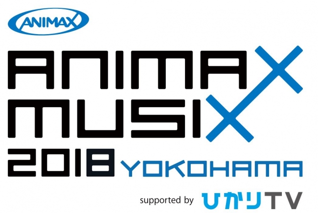 Animax Musix 18 Yokohama Supported By ひかりtv 11月17日 土 に横浜アリーナで開催 株式会社 アニマックスブロードキャスト ジャパンのプレスリリース