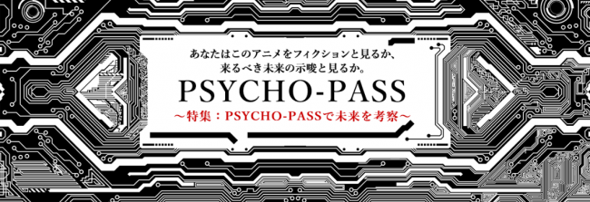 アニメを 放送 するだけではない アニメから来たるべき未来を 考察 する Psycho Pass サイコパス 株式会社アニマックスブロードキャスト ジャパンのプレスリリース