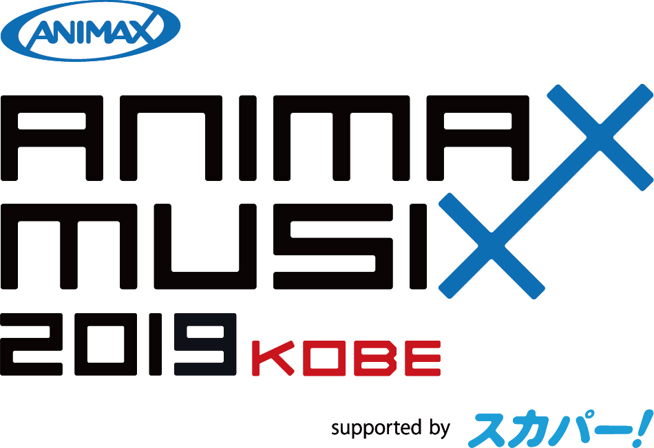 Animax Musix 19 Kobe Supported By スカパー 10月26日 土 27日 日 に神戸ワールド記念ホールで開催 株式会社アニマックスブロードキャスト ジャパンのプレスリリース