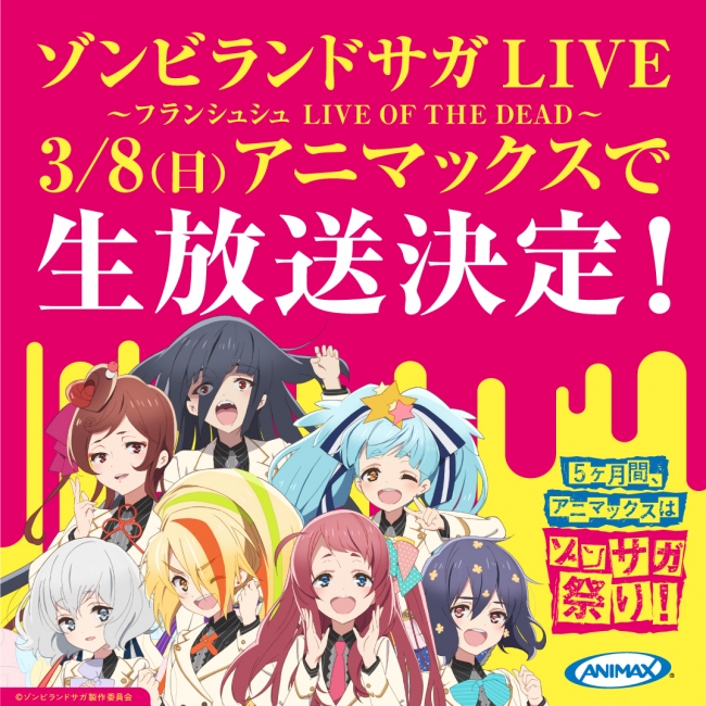 特報】3月8日(日)に開催する[ゾンビランドサガLIVE～フランシュシュ LIVE OF THE DEAD～]をアニマックスで独占生放送!! |  株式会社アニマックスブロードキャスト・ジャパンのプレスリリース