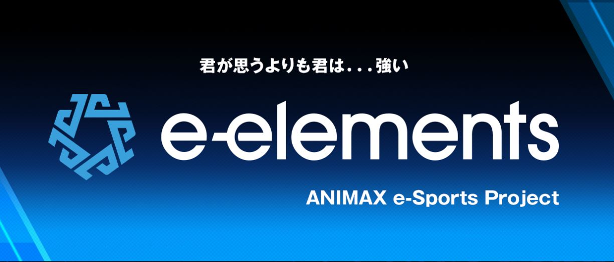 アニマックスのe スポーツ新規プロジェクト E Elements 第一弾 League Of Legends Autumn Cup 2020 大会賞金 総額 5 000 000円の詳細が決定 株式会社アニマックスブロードキャスト ジャパンのプレスリリース