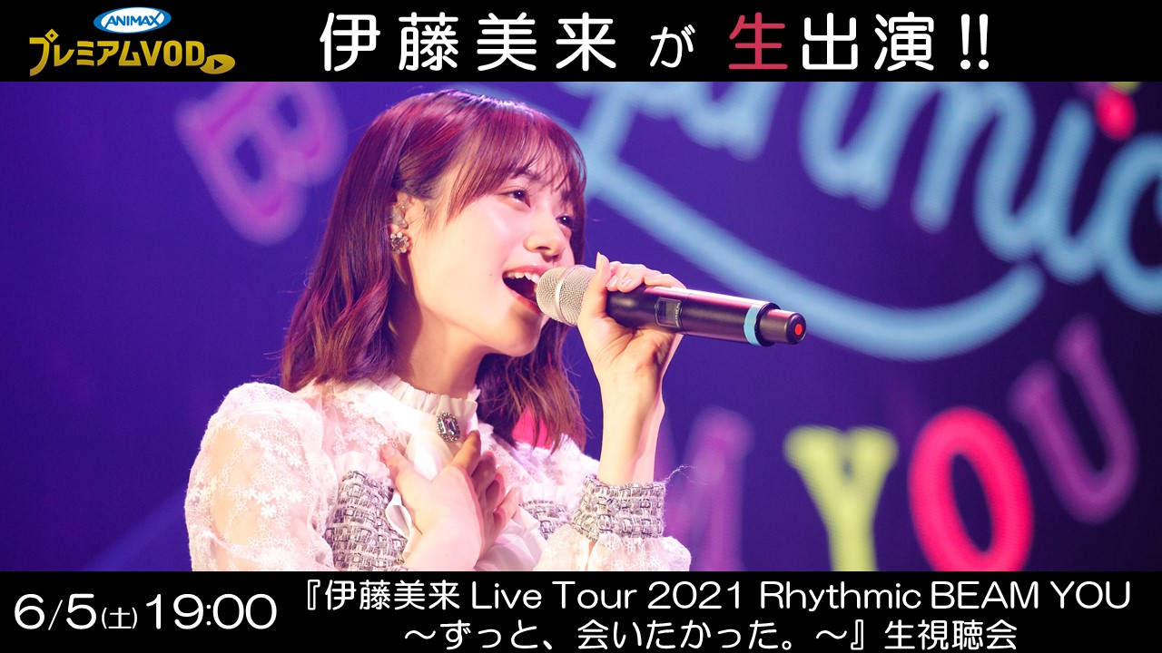 伊藤美来がアニマックスプレミアムvodに生出演 伊藤美来 Live Tour 21 Rhythmic Beam You ずっと 会いたかった 生視聴会を実施 株式会社アニマックスブロードキャスト ジャパンのプレスリリース 伊藤美来がアニマックスプレミアムvodに生出演 伊藤美来 Live Tour 21 Rhythmic Beam You ずっと 会いたかった 生視聴会を実施 株式会社アニマックスブロードキャスト ジャパンのプレスリリース
