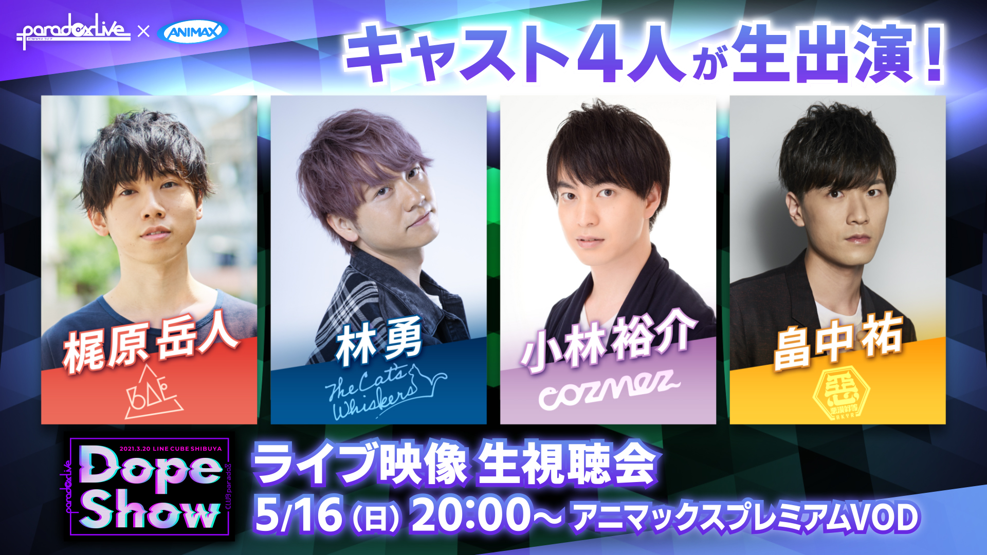 Paradox Live初の全チーム集結リアルライブ Paradox Live Dope Show 放送同時刻 梶原岳人 林 勇 小林裕介 畠中祐がアニマックスプレミアムvodに生出演 株式会社アニマックスブロードキャスト ジャパンのプレスリリース Paradox Live初の全チーム集結リアルライブ Paradox Live Dope Show 放送同時刻 梶原岳人 林 勇 小林裕介 畠中祐がアニマックスプレミアムvodに生出演 株式会社アニマックスブロードキャスト ジャパンのプレスリリース