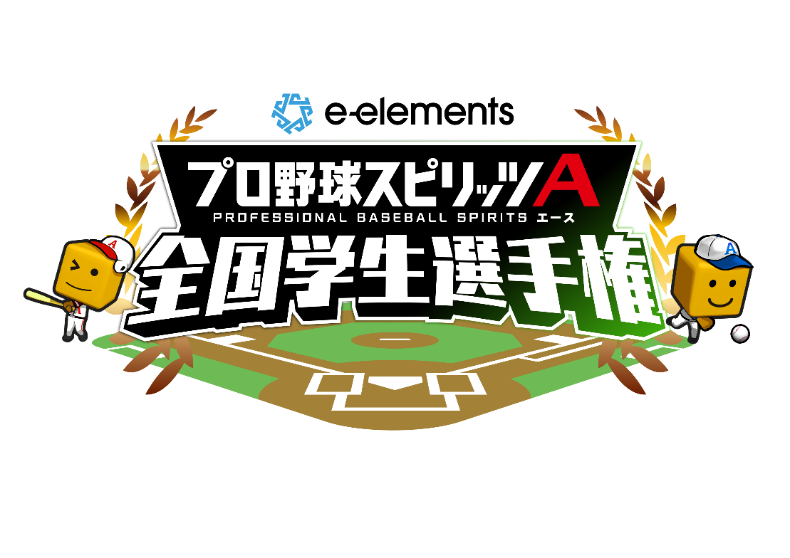 プロスピa日本一の学生タッグを決める全国決勝大会への切符をつかみ取れ E Elements プロ野球スピリッツa 全国学生選手権 開催決定 エントリー開始 株式会社アニマックスブロードキャスト ジャパンのプレスリリース