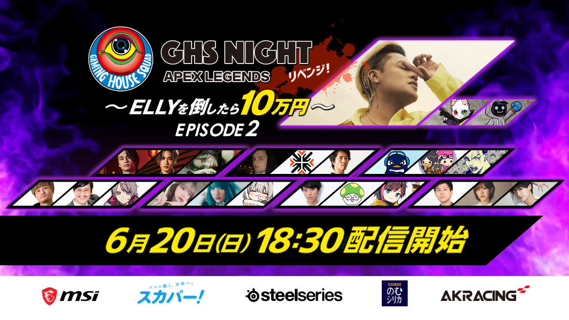 Ghs Night Apex Legends Ellyを倒したら10万円 Episode2 超豪華ゲストと一般参加チームが激突 株式会社アニマックスブロードキャスト ジャパンのプレスリリース