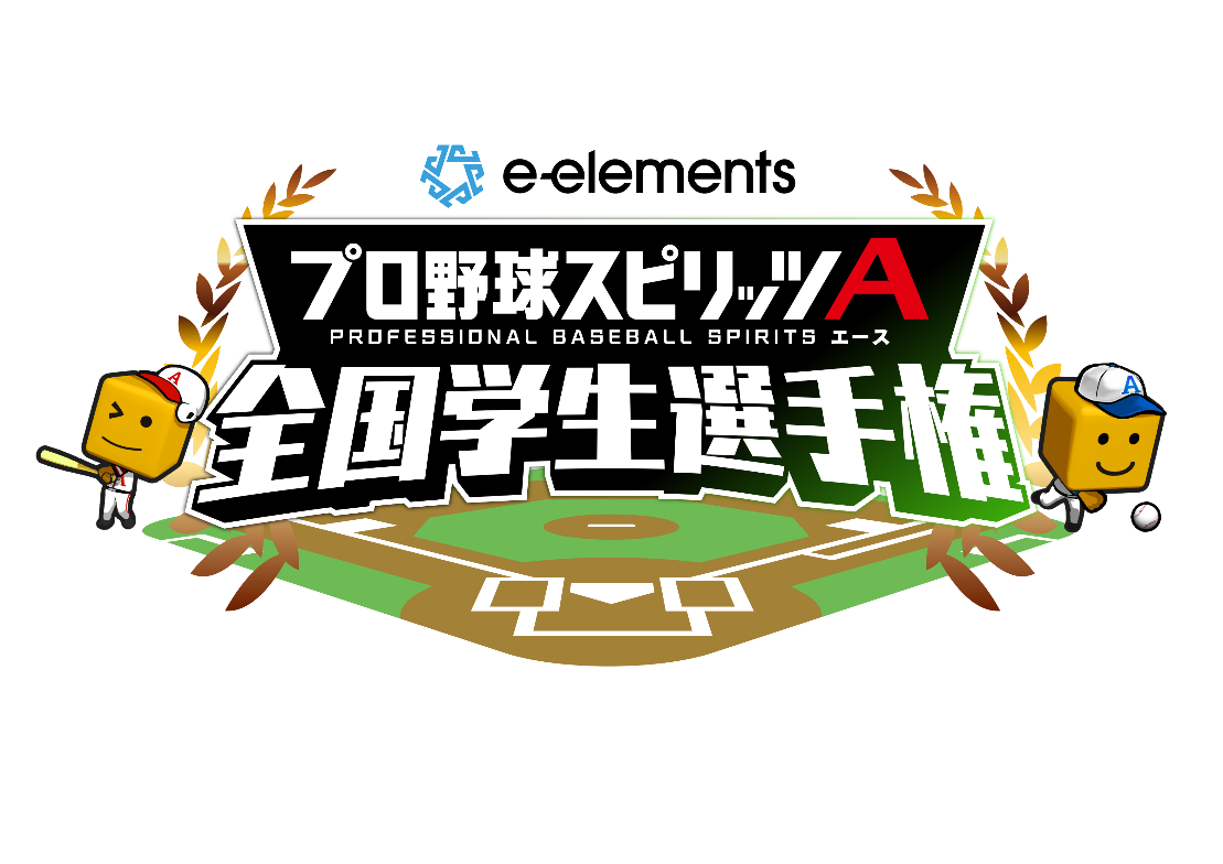 プロスピA日本一の学生タッグを決める『e-elements プロ野球スピリッツA 全国学生選手権』各ブロック予選スタート！