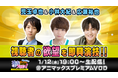 視聴者参加型の瞬発演技バラエティ『神声プロデュース！』～もしも あなたの推しが〇〇だったら～出演：児玉卓也、小林大紀、広瀬裕也！2022年1月12日(水)19:00～生配信！
