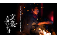 人気声優×演出家が紡ぎだす、新感覚の近代文学朗読物語『文豪カプリチオ』第三弾は、声優 土田玲央 × 演出 加納美帆！太宰治「人間失格」の世界観を魅せる朗読で披露