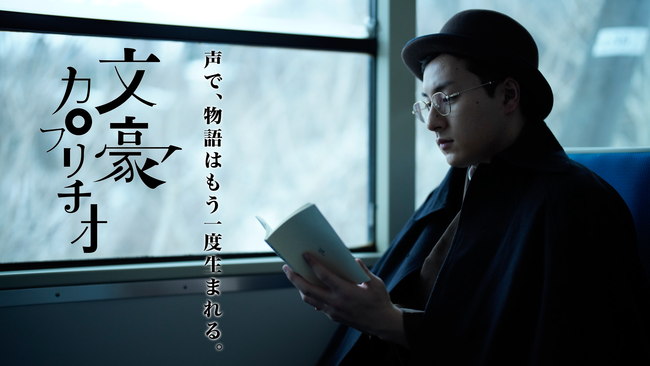 人気声優 演出家が紡ぎだす 新感覚の近代文学朗読物語 文豪カプリチオ 第四弾は 声優 鈴木崚汰 演出 田中聡 宮沢賢治 銀河鉄道の夜 の世界観を魅せる朗読で披露します イザ