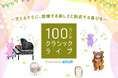 子どもたちに“想像する楽しさ”と“創造する喜び”を届ける『100万人のクラシックライブ Presented by ANIMAX』開催決定!