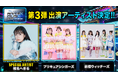 初出演アーティスト続々!椎名へきる、プリキュアシンガーズ、前橋ウィッチーズが横浜アリーナのステージへ