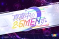 新番組「真夜中の2.5MENず」キッズステーションにて2026年2月8日（日）24：00～放送開始