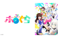 VTuberグループ「ホロライブ」の予測不能な日常がテレビに初登場！ショートアニメ『ホロのぐらふぃてぃ』が2026年2月1日（日）25:00よりアニマックスで放送開始！