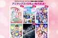 「ラブライブ！シリーズ」ライブ映像＆映画をアニマックスで9月より6か月連続放送！