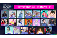 『東武鉄道 presents ANIMAX MUSIX 2026 supported by Lemino』DAY1、DAY2 第3弾出演アーティスト発表！