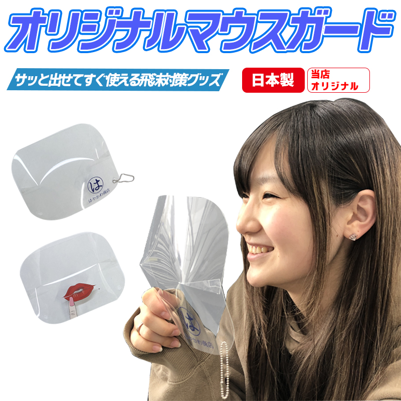 新商品オリジナルプリントが可能な「飲食時マウスガード」のご案内｜早川繊維工業株式会社のプレスリリース