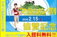 守山天然温泉ほたるの湯協賛「第52回びわこ栗東駅伝」ランナー全員を天然温泉に無料招待『マラソン割』実施！