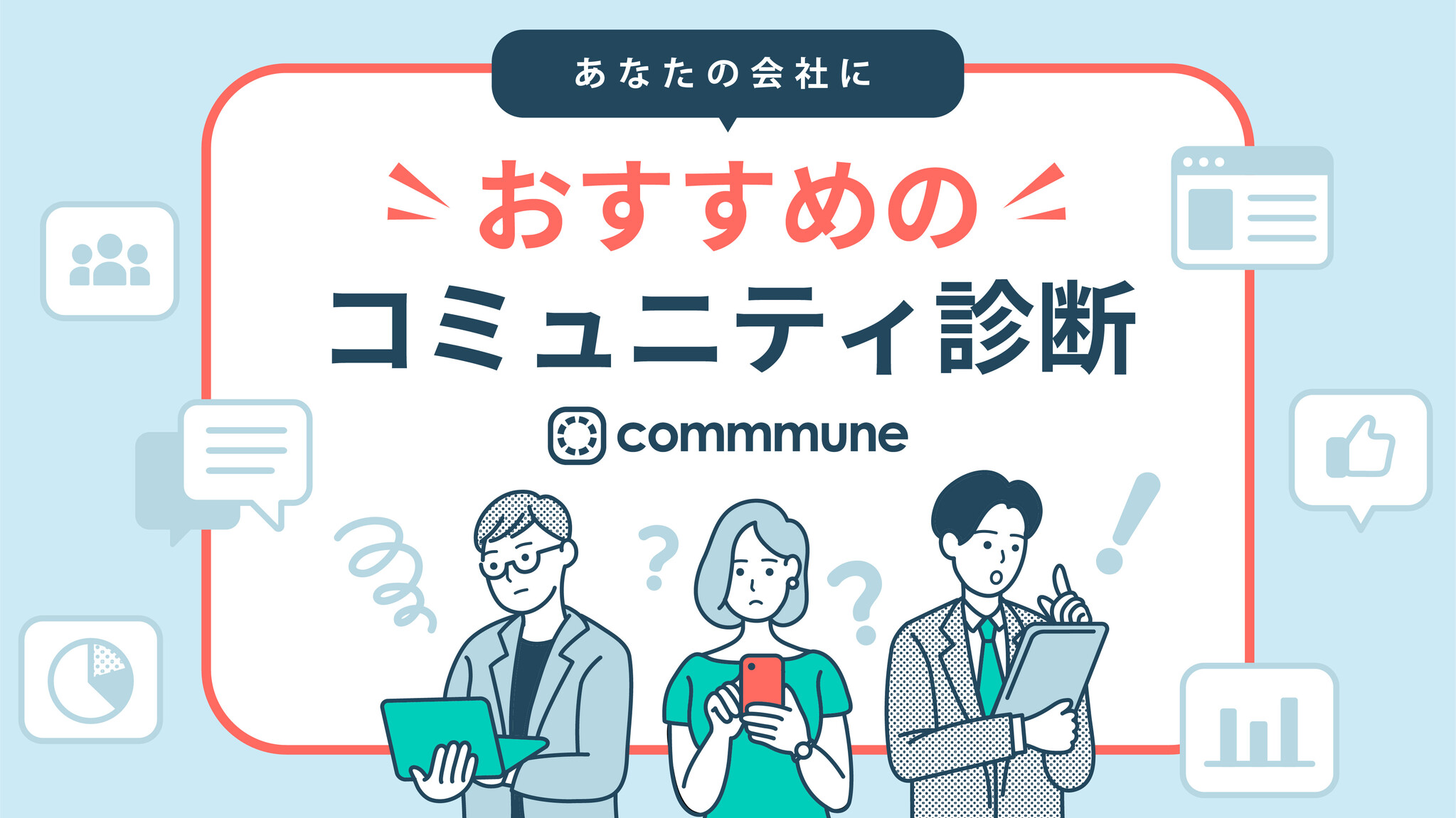 コミューン、おすすめのコミュニティがわかる「あなたの会社におすすめのコミュニティ診断」を公開｜コミューン株式会社のプレスリリース